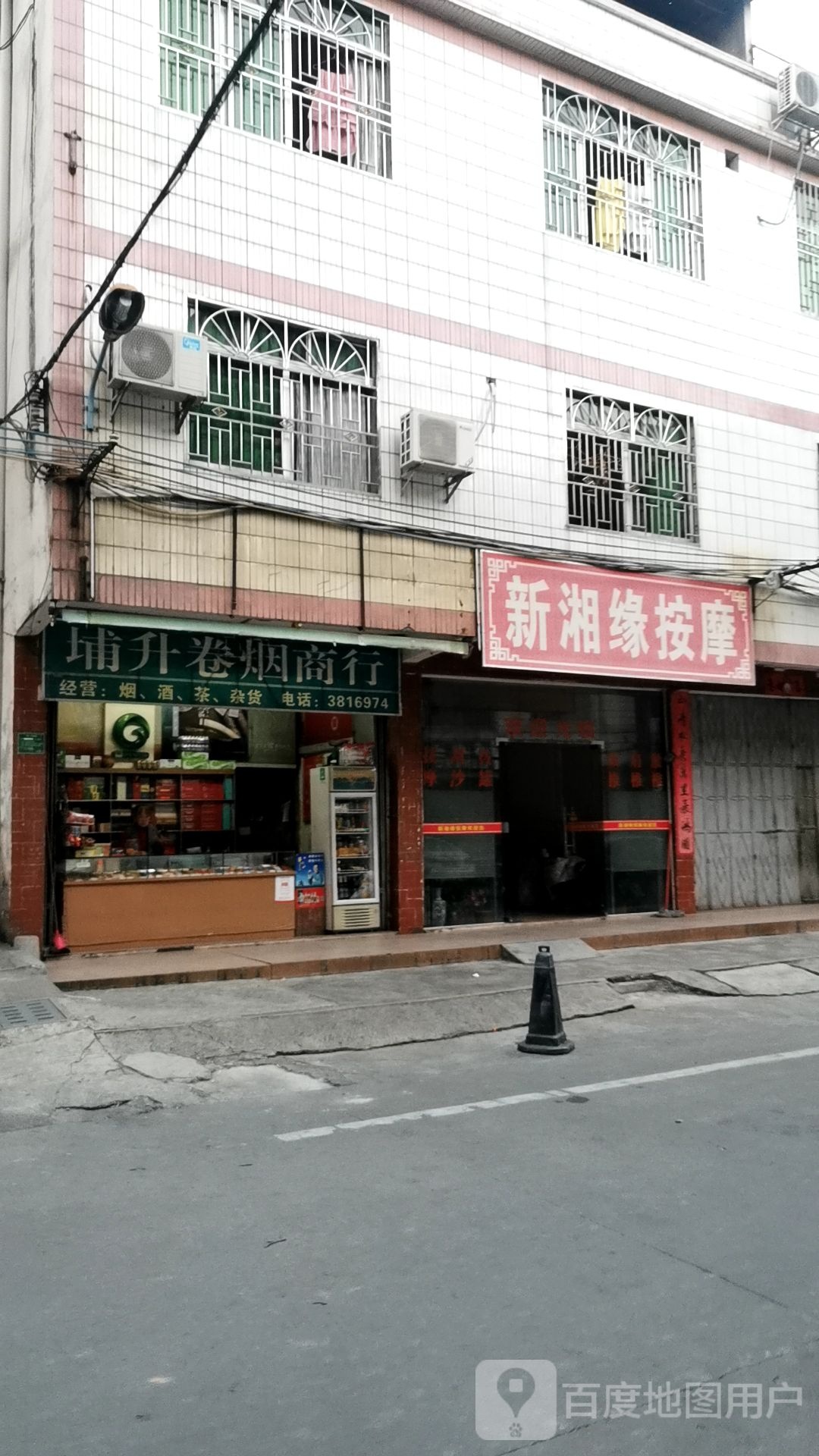 新相缘按摩