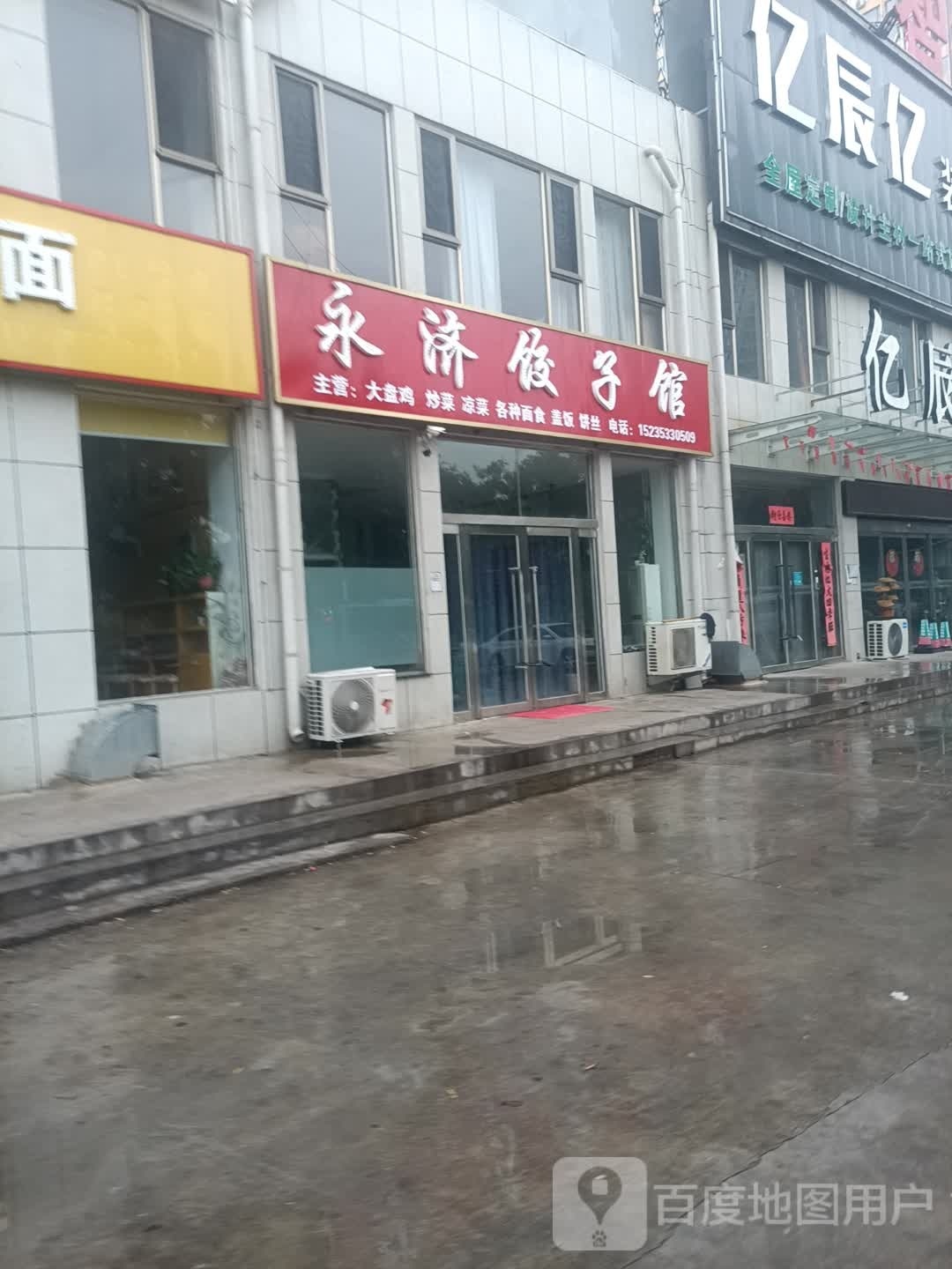 永济饺子馆(义泉街店)