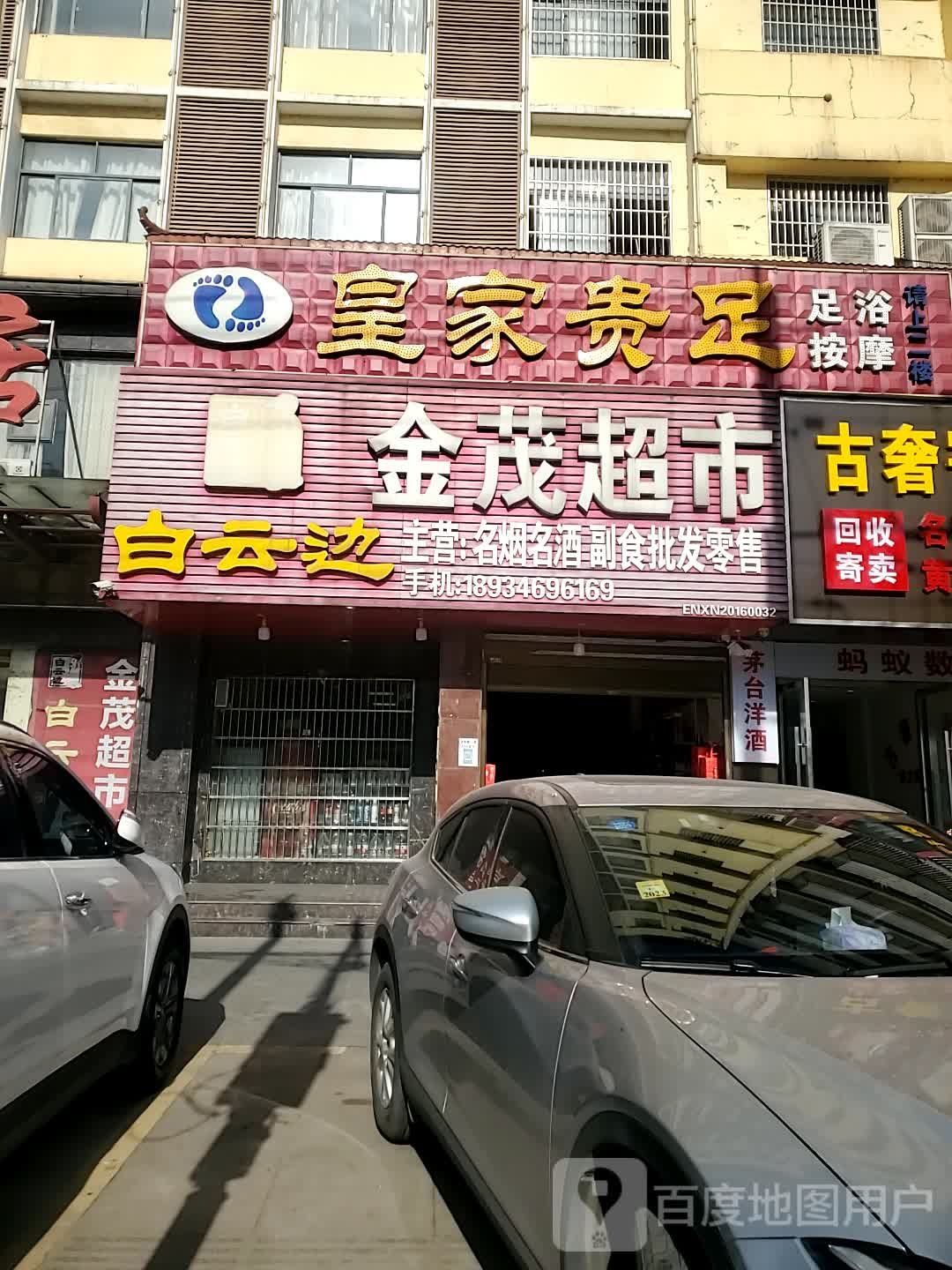 皇家贵足(永安大道店)
