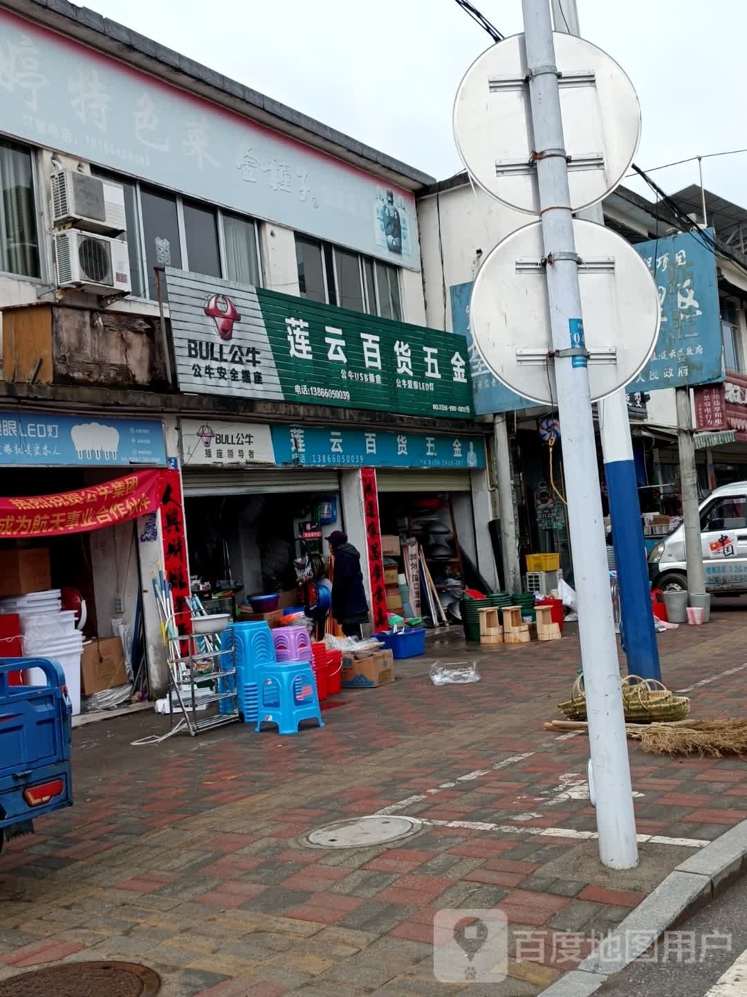 莲云百货五货