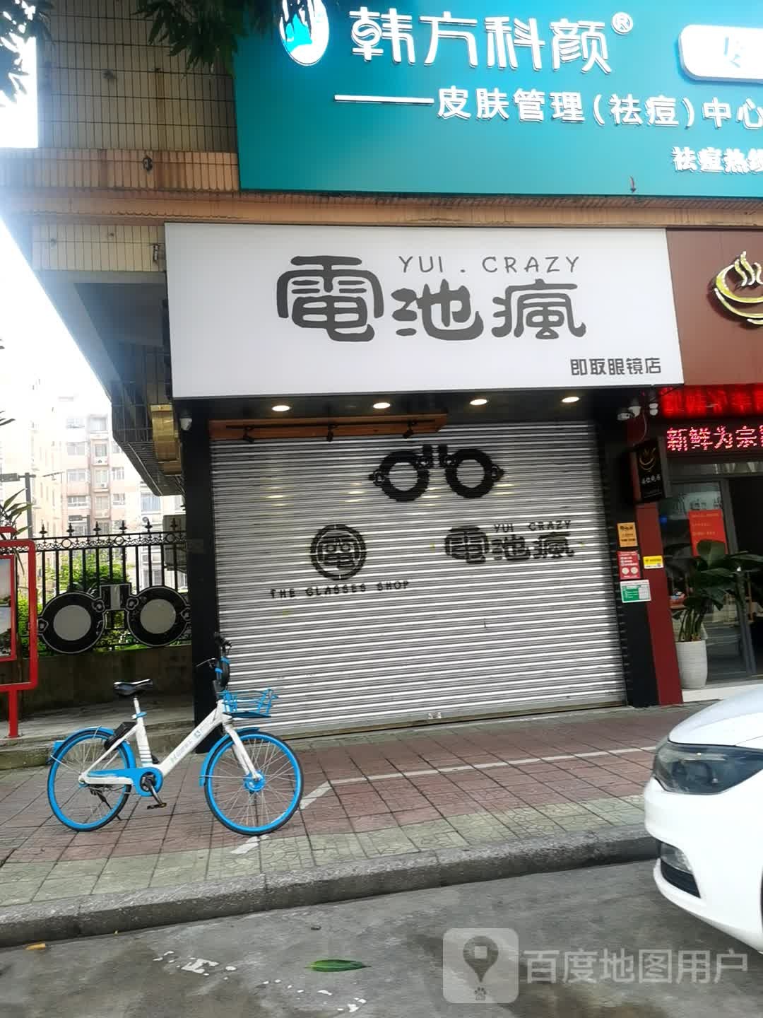 电池疯(即取眼镜店)