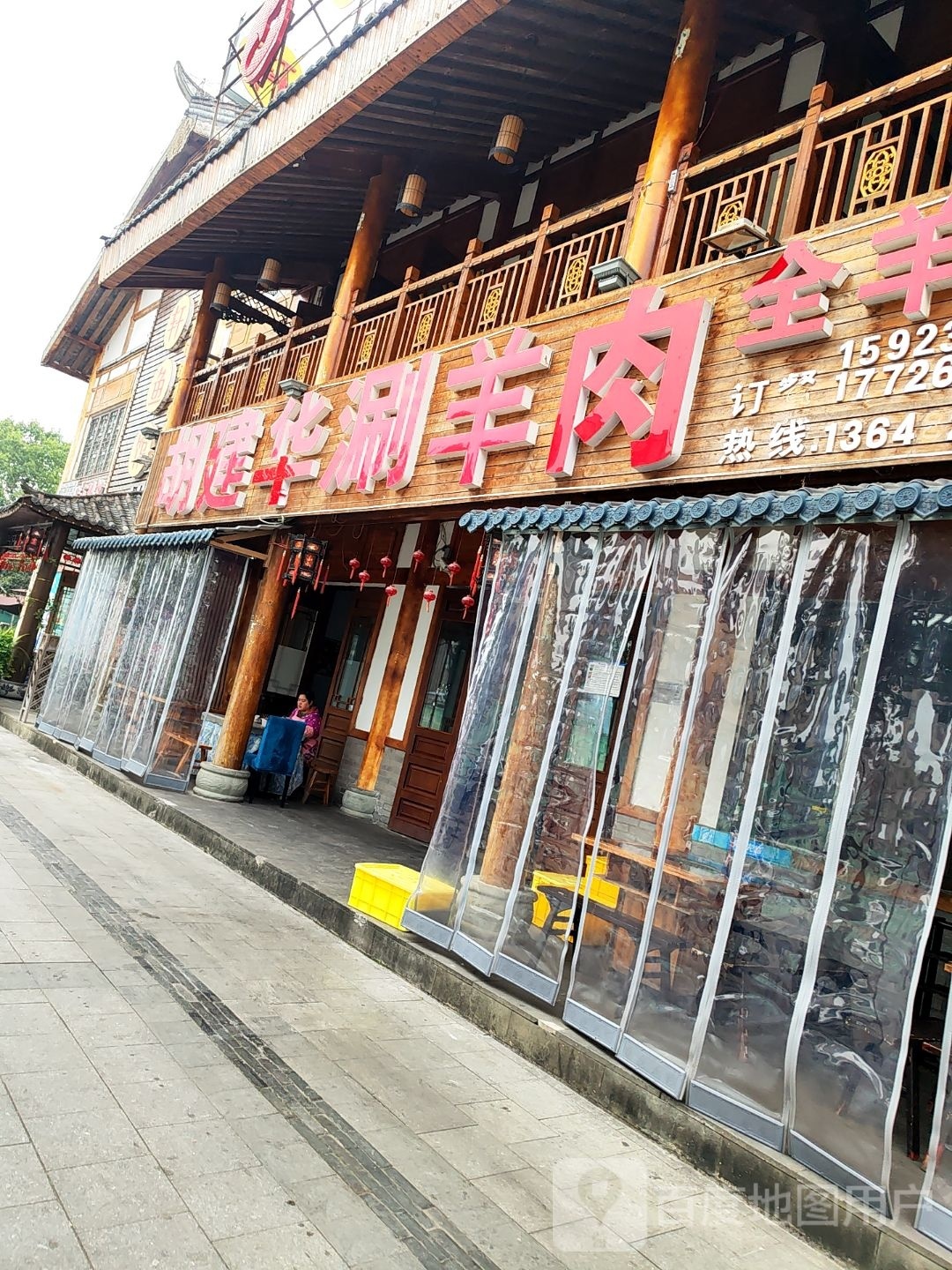 胡建华涮羊肉
