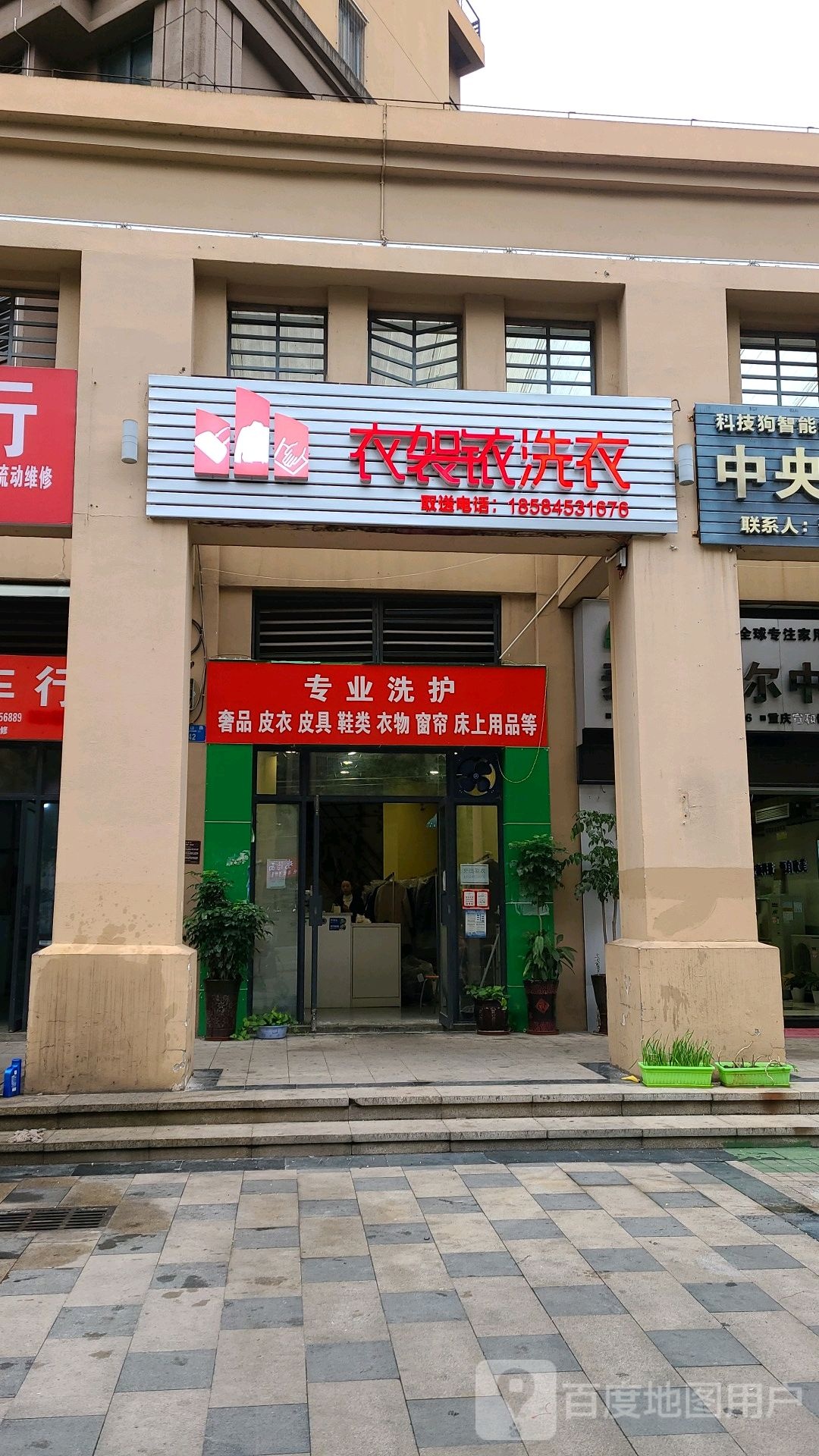 衣袈铱专业洗衣店