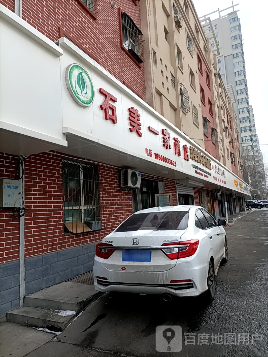 石美一家商店。