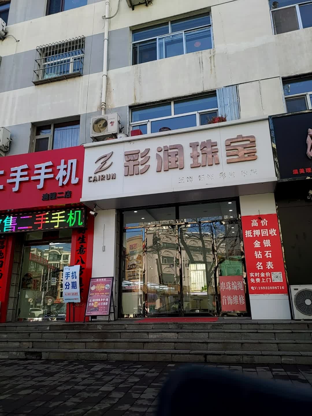 彩润珠宝