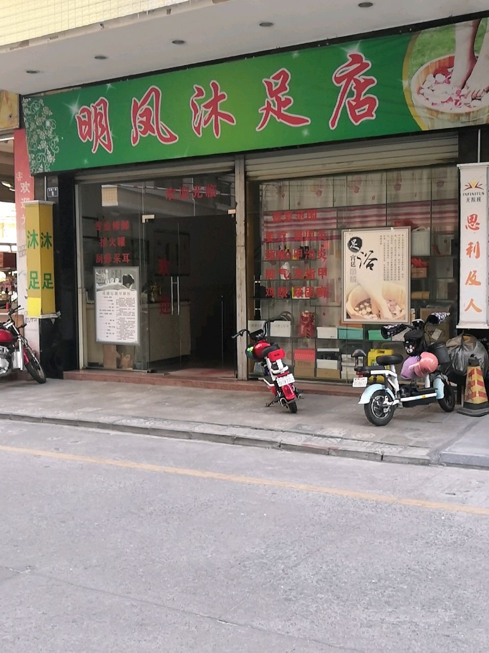 明凤沐足店