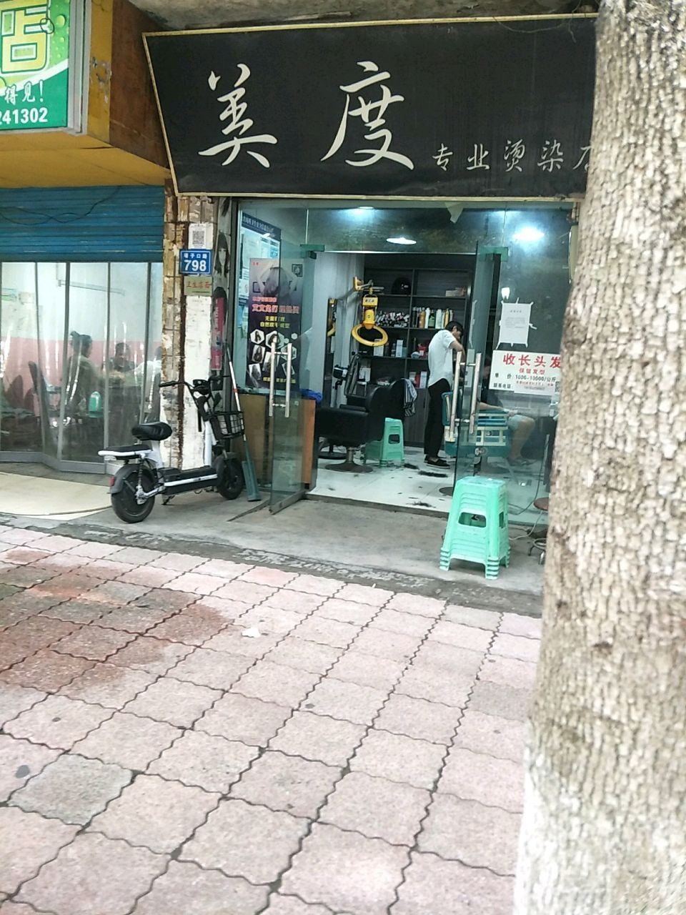 美度专业烫染店(壕子口路店)