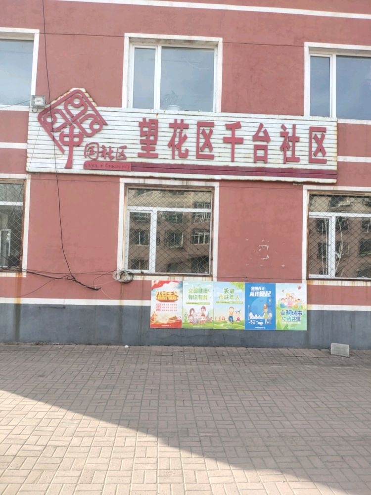 辽宁省抚顺市望花区演武街道千台社区退役军人服务站