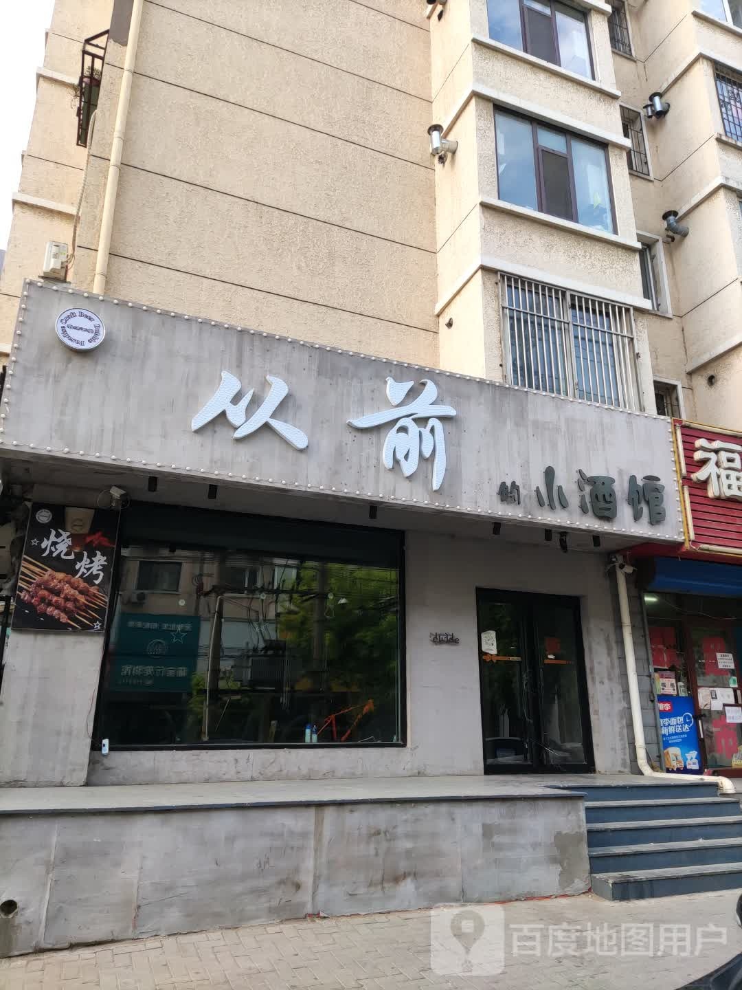 从前的小酒馆(凌川路店)