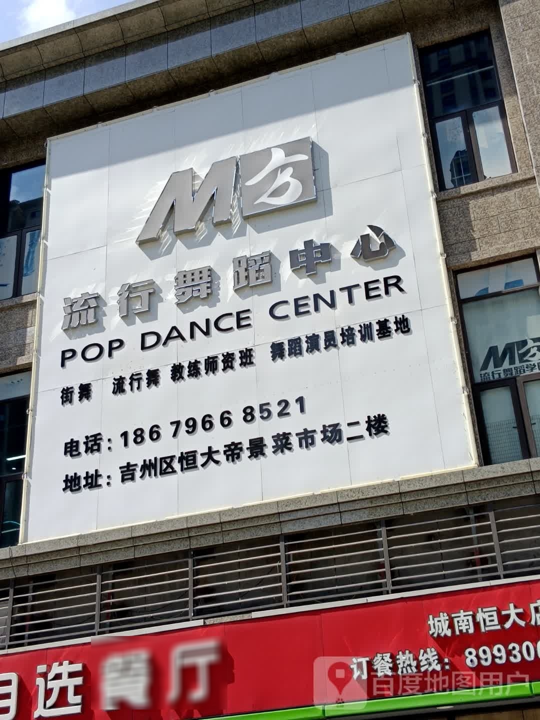 M方流行舞蹈学院(恒大帝景路店