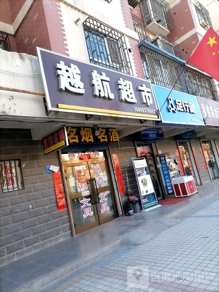 足行健(麦子街店)