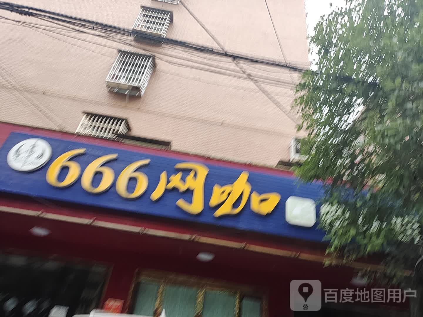 66王咖