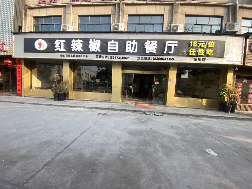 红辣椒自助餐厅