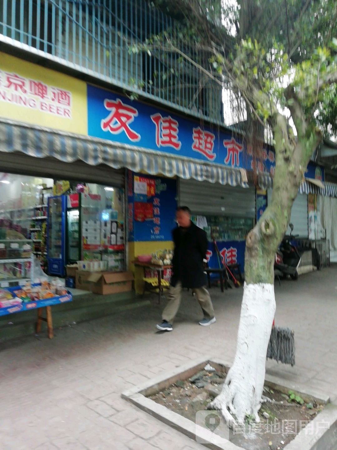 友佳超市(绿洲店)