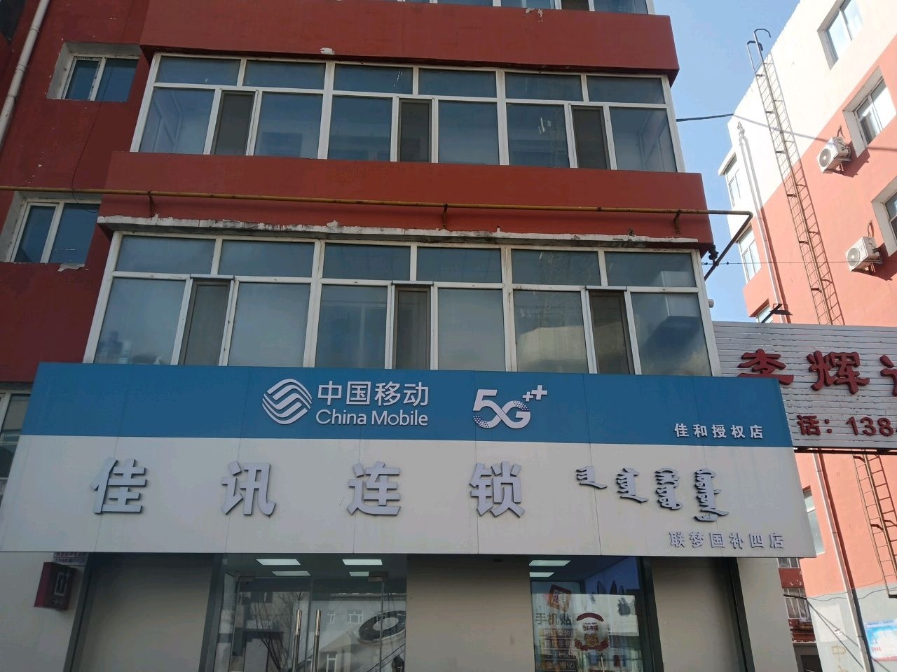 中国移动佳讯连锁(联通国补四店)