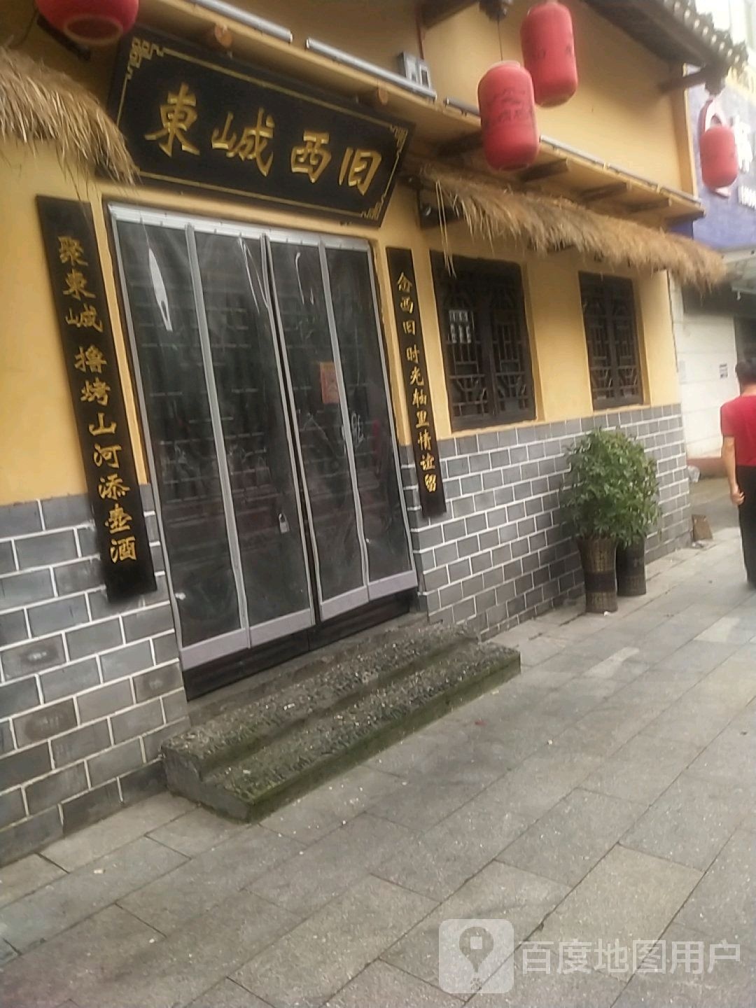 東峸西旧夜宵城北店