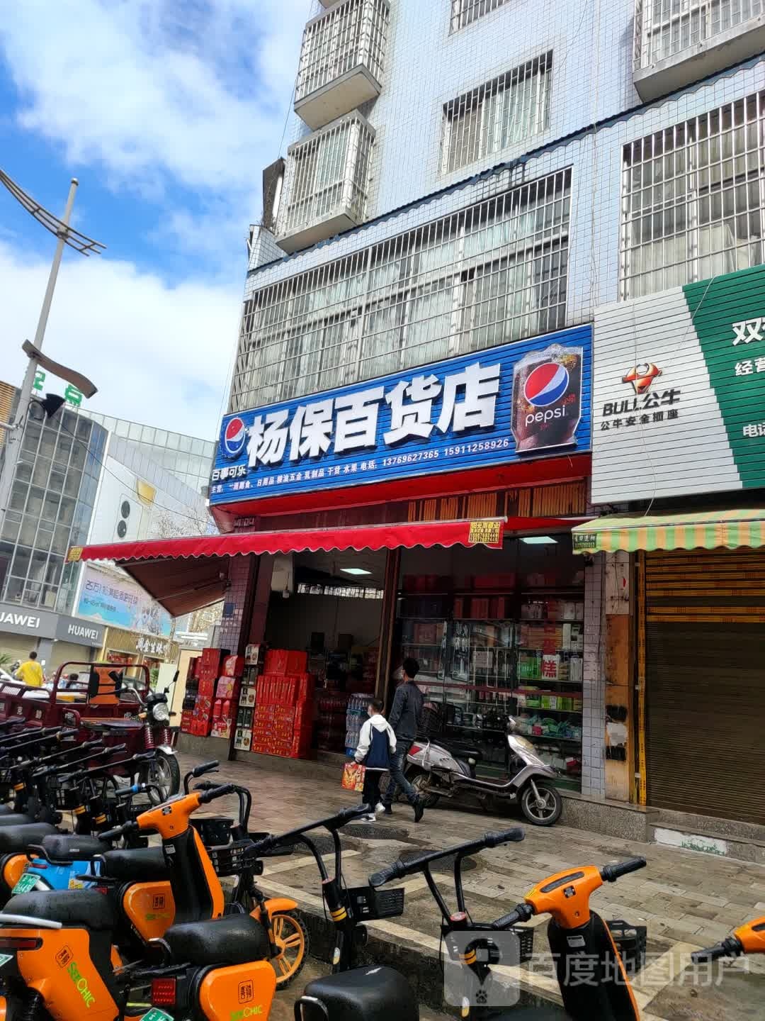 杨保百货店