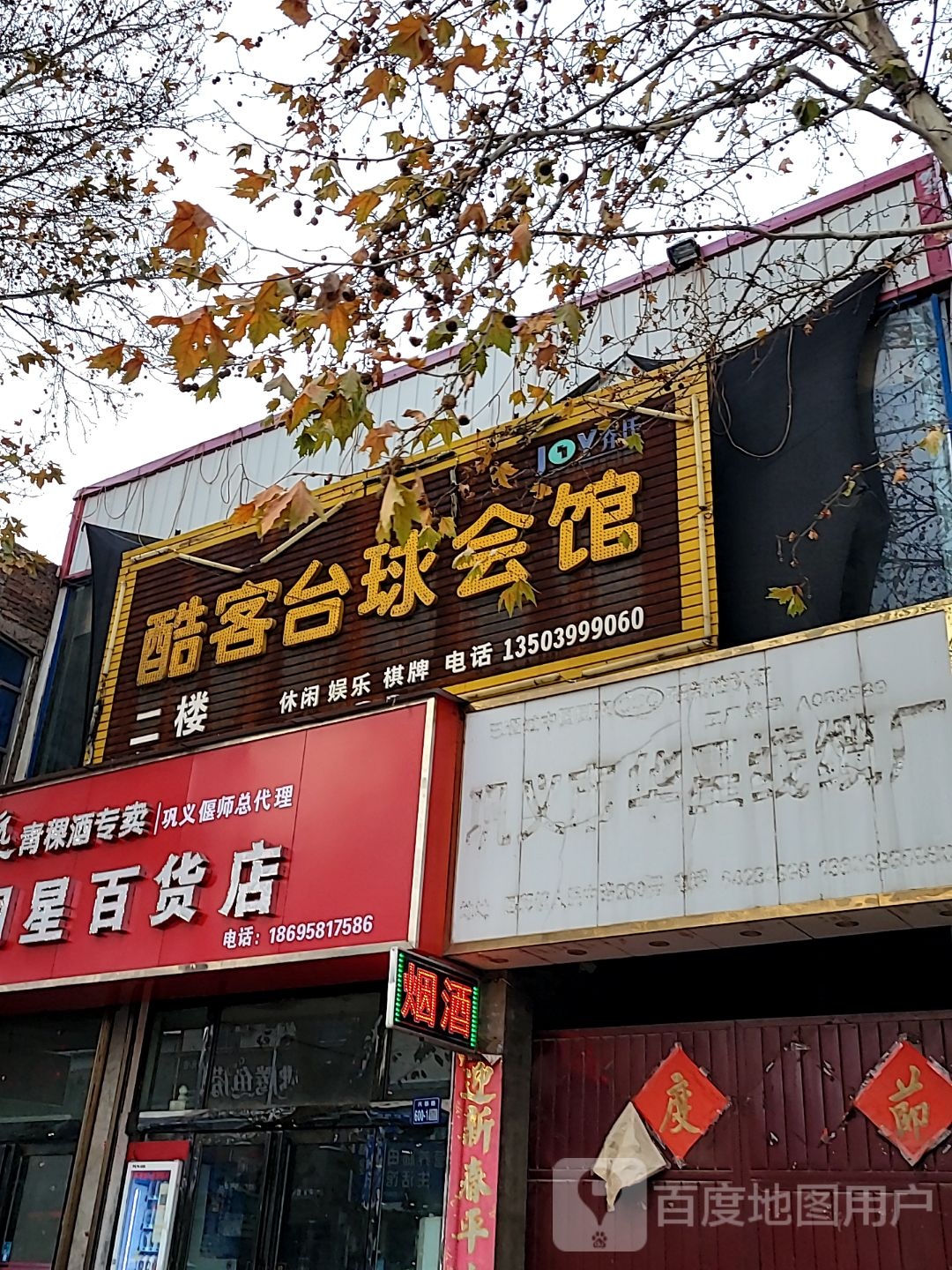 巩义市回郭镇润星百货店