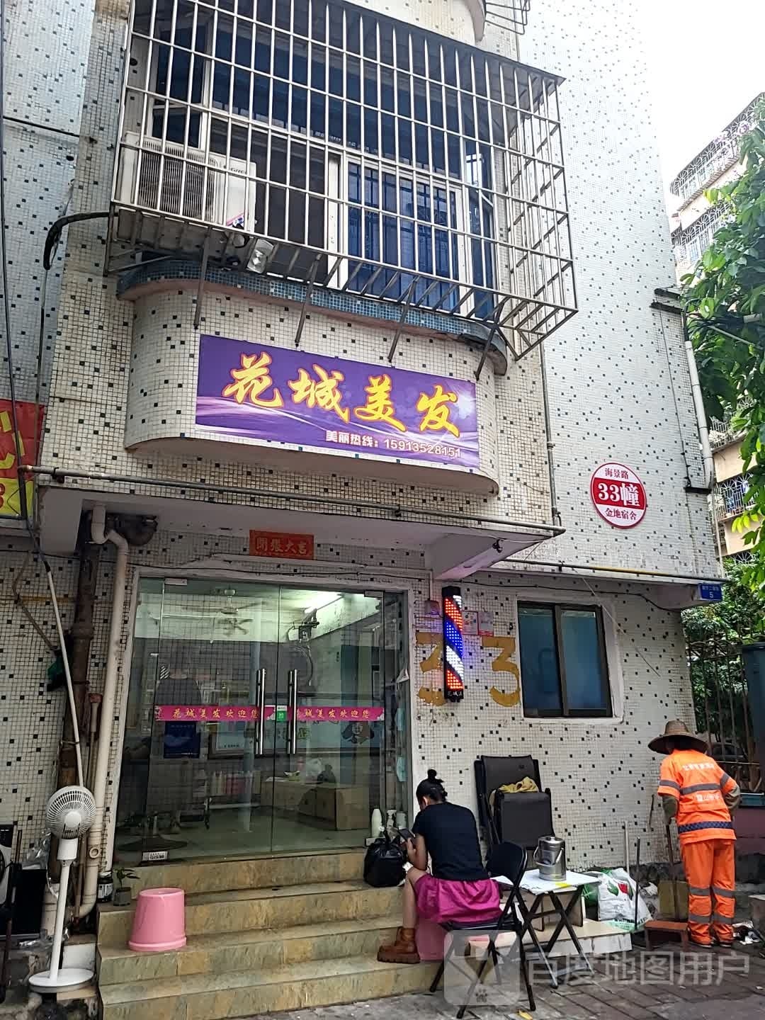 花城美发