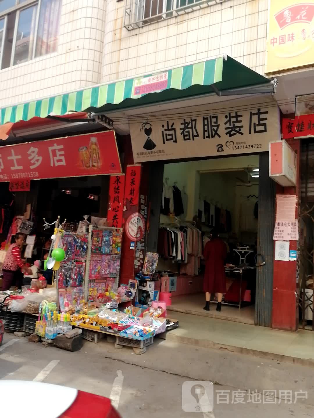 尚都1服装店