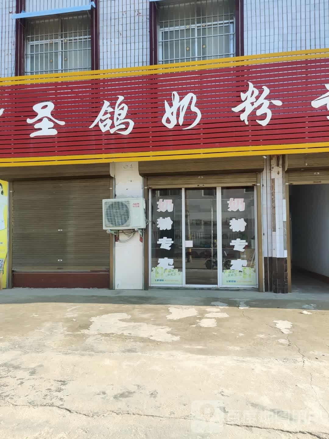 镇平县晁陂镇晁陂圣鸽奶粉专卖店