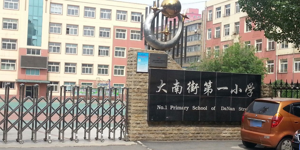 大男街第一小学