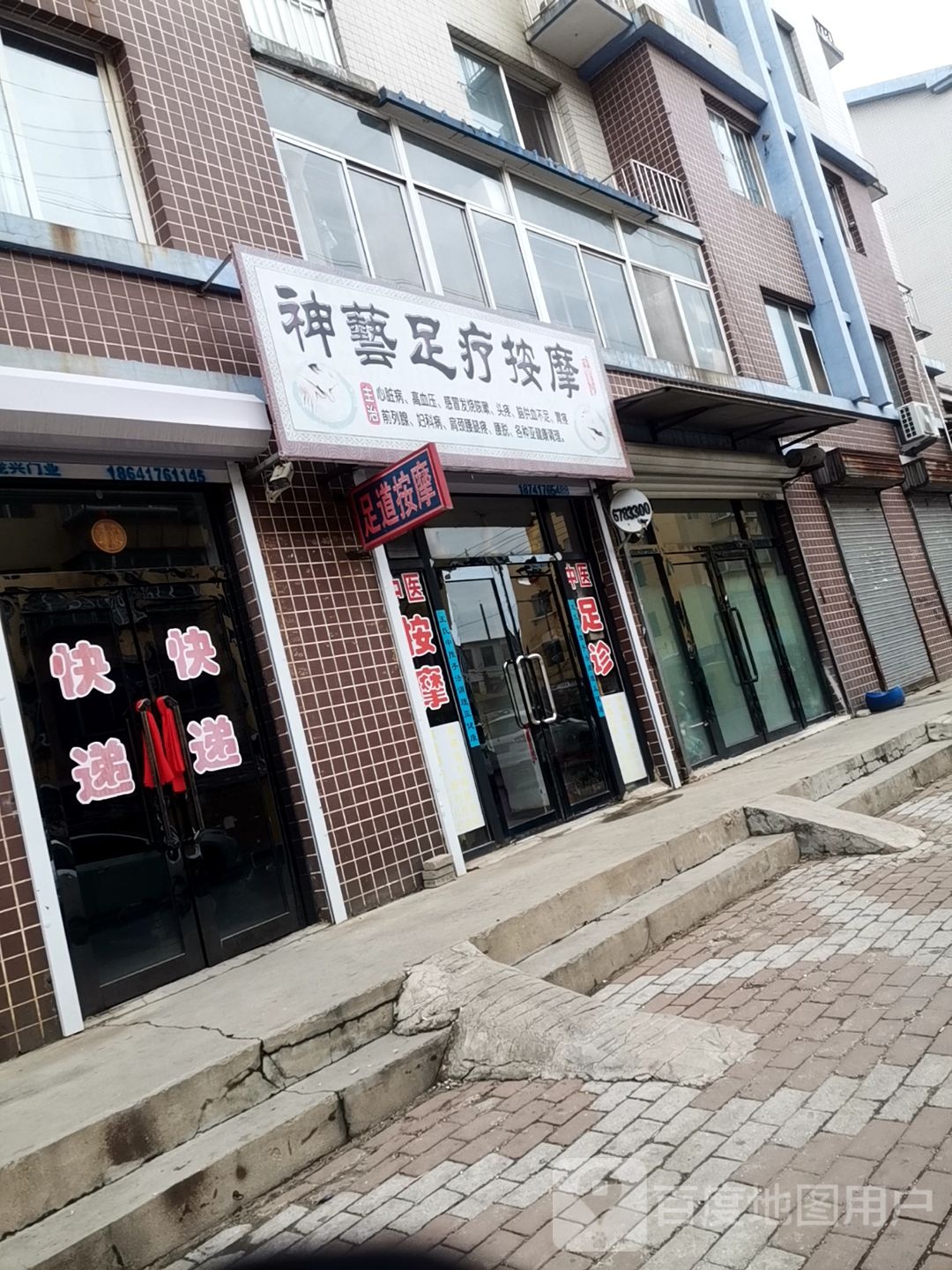 神艺足道按摩
