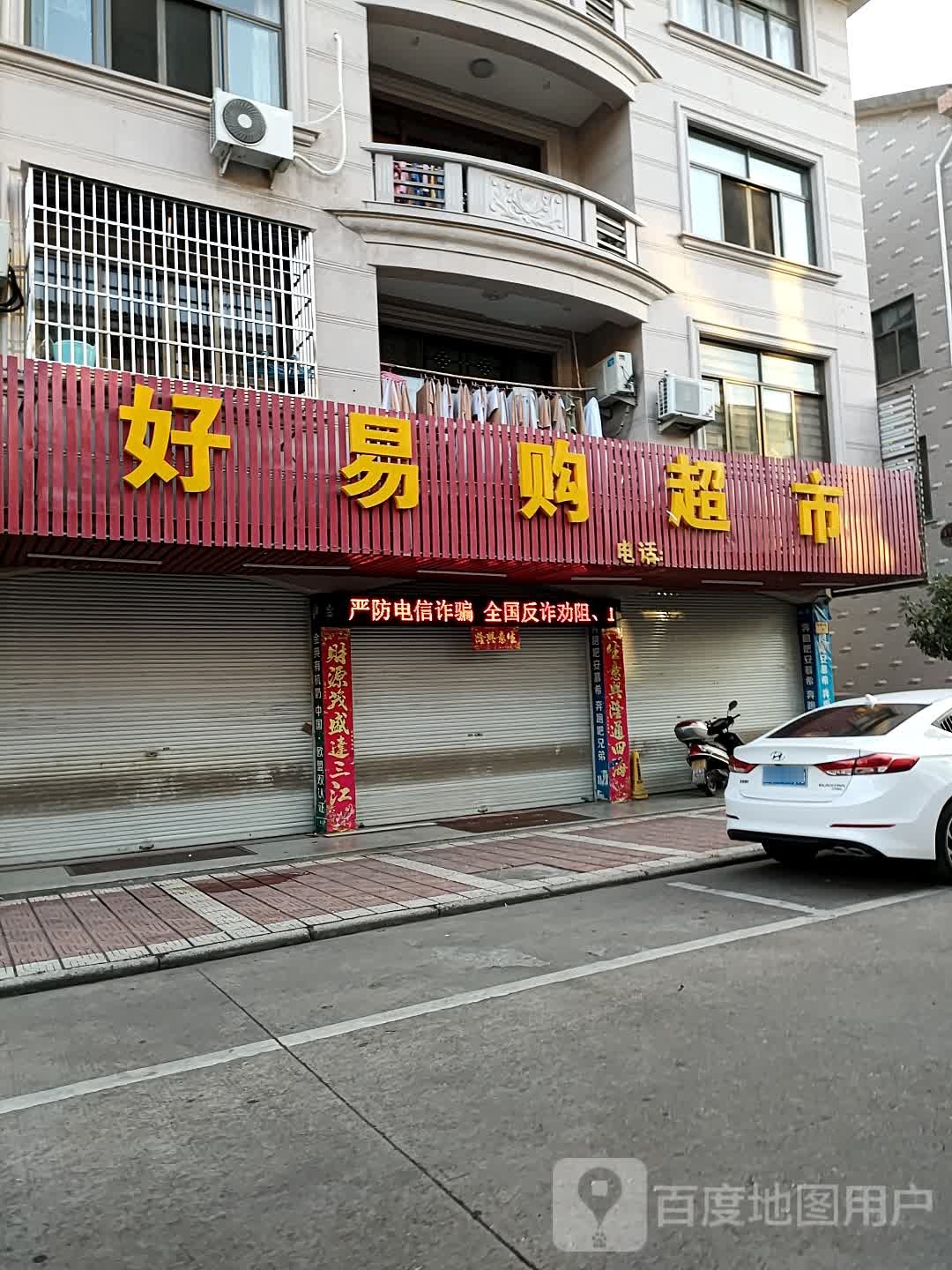 好易购超市(亭塘中街店)