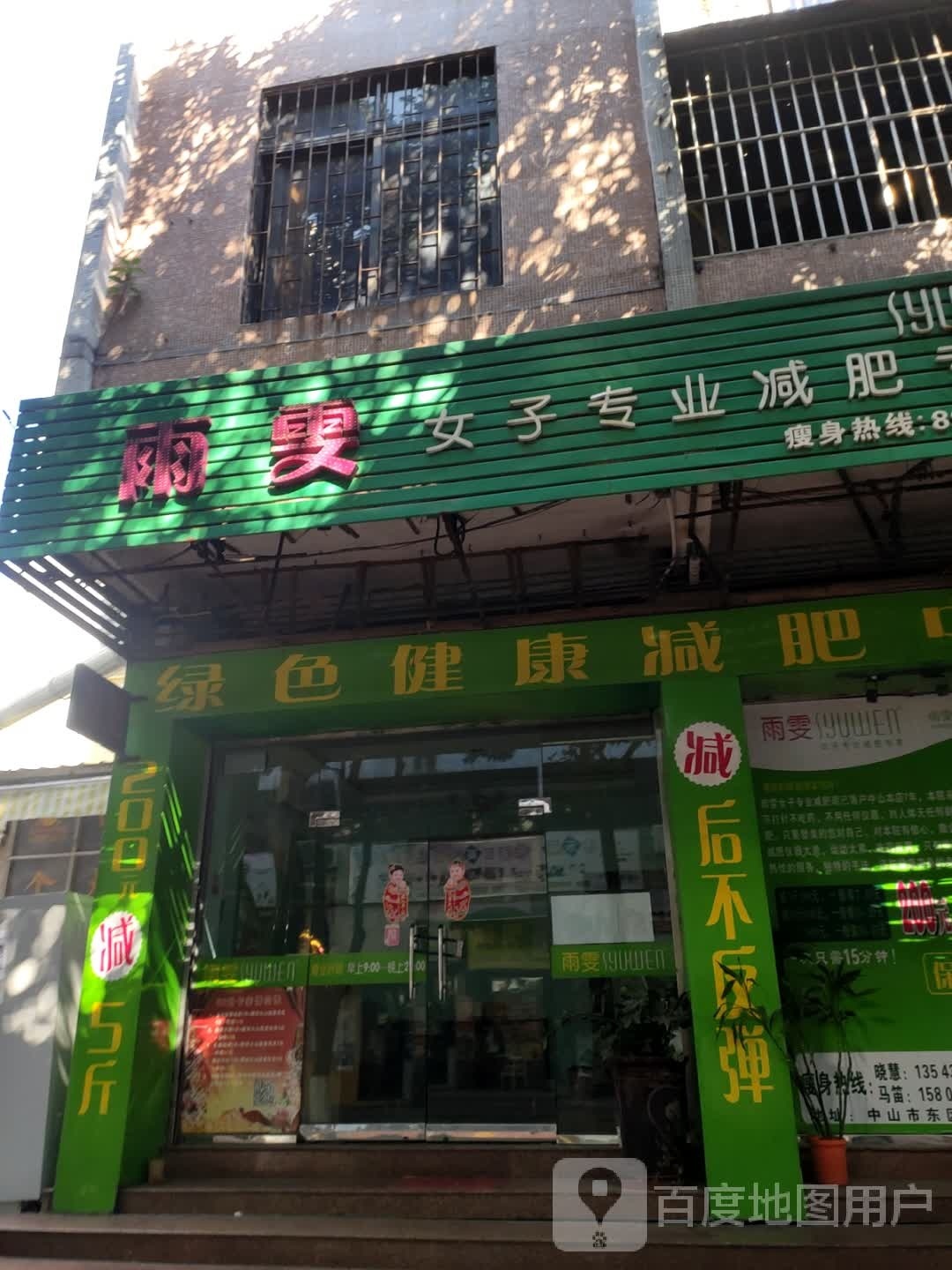 雨雯女子专业减肥专家(兴龙街店)