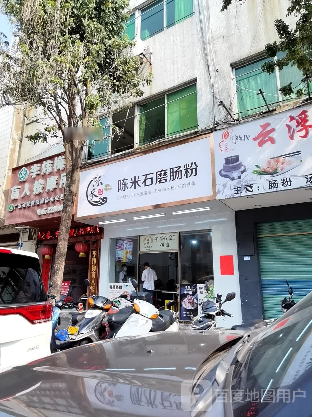 陈米石磨肠粉(小榄店)