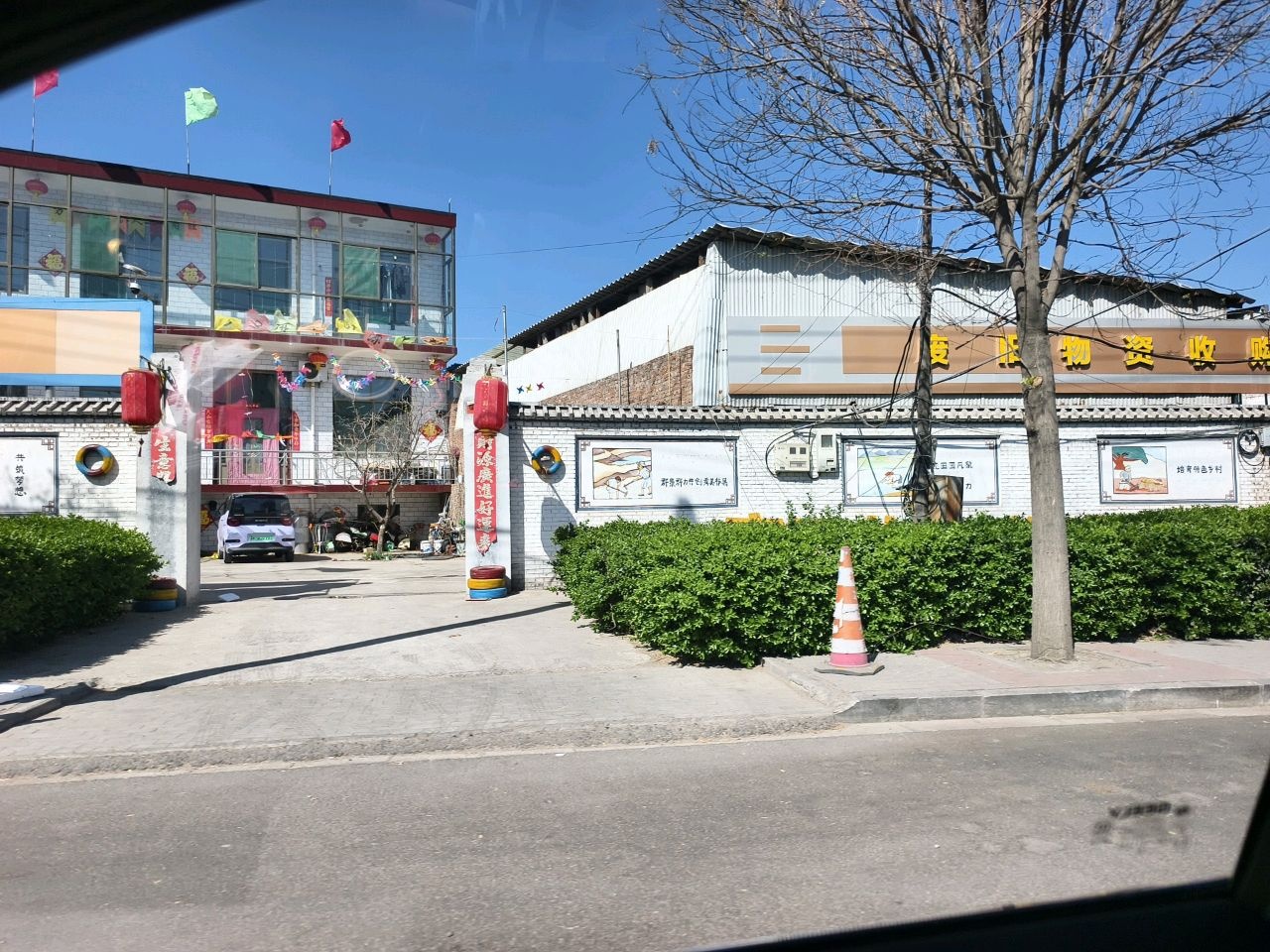 废旧物资收购站