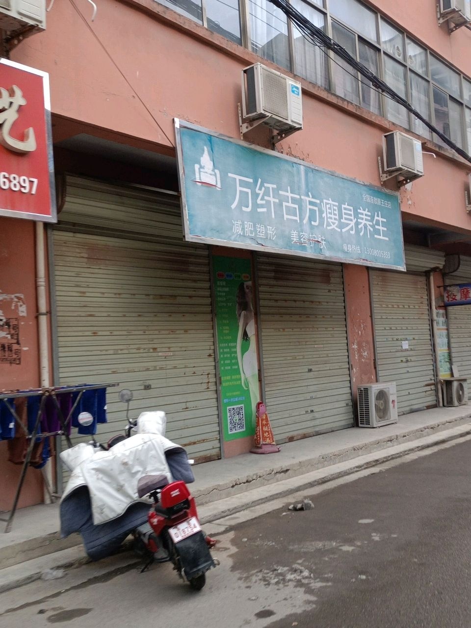 万纤古方瘦身养生(王庄店)