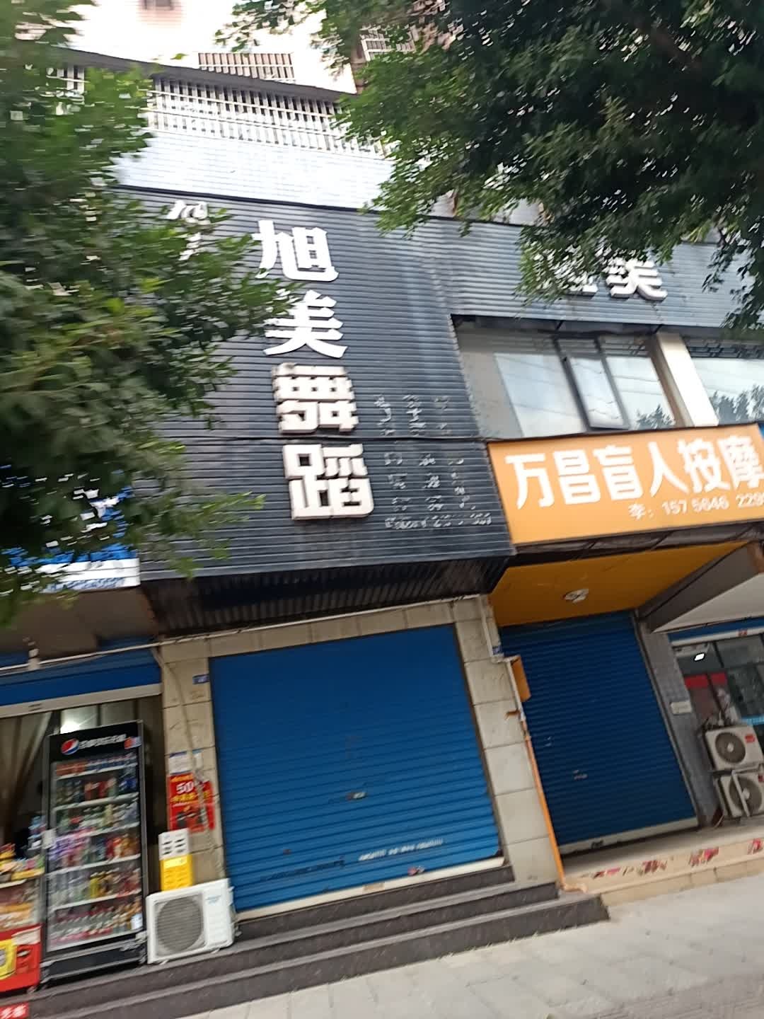 旭美舞蹈(旺角城店)