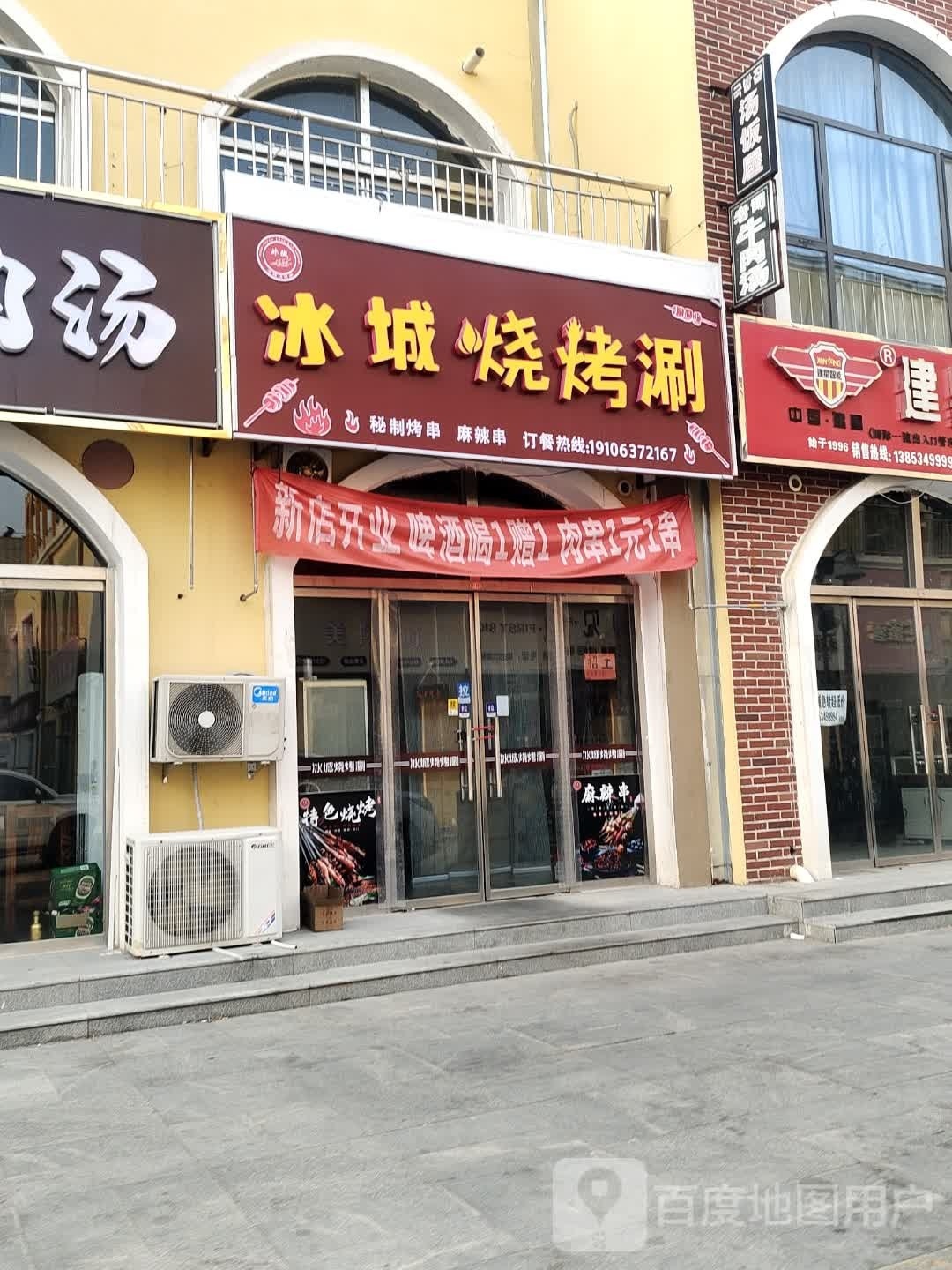 冰城烤烧涮(德百欧尚小镇店)