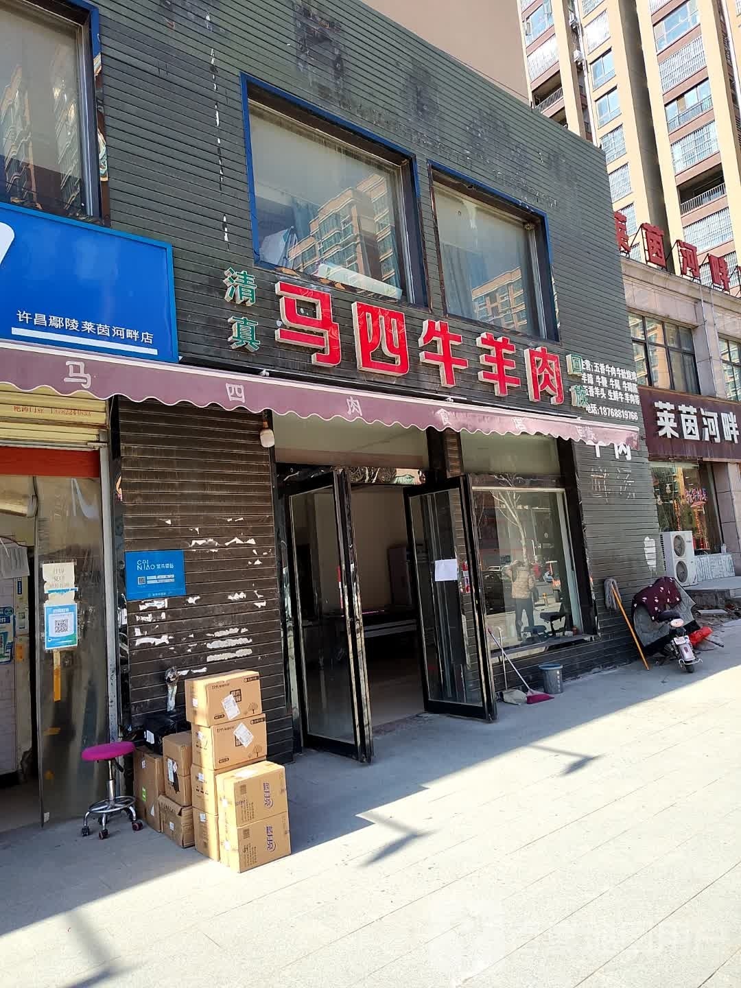 清真马四牛羊肉(莱茵河畔店)