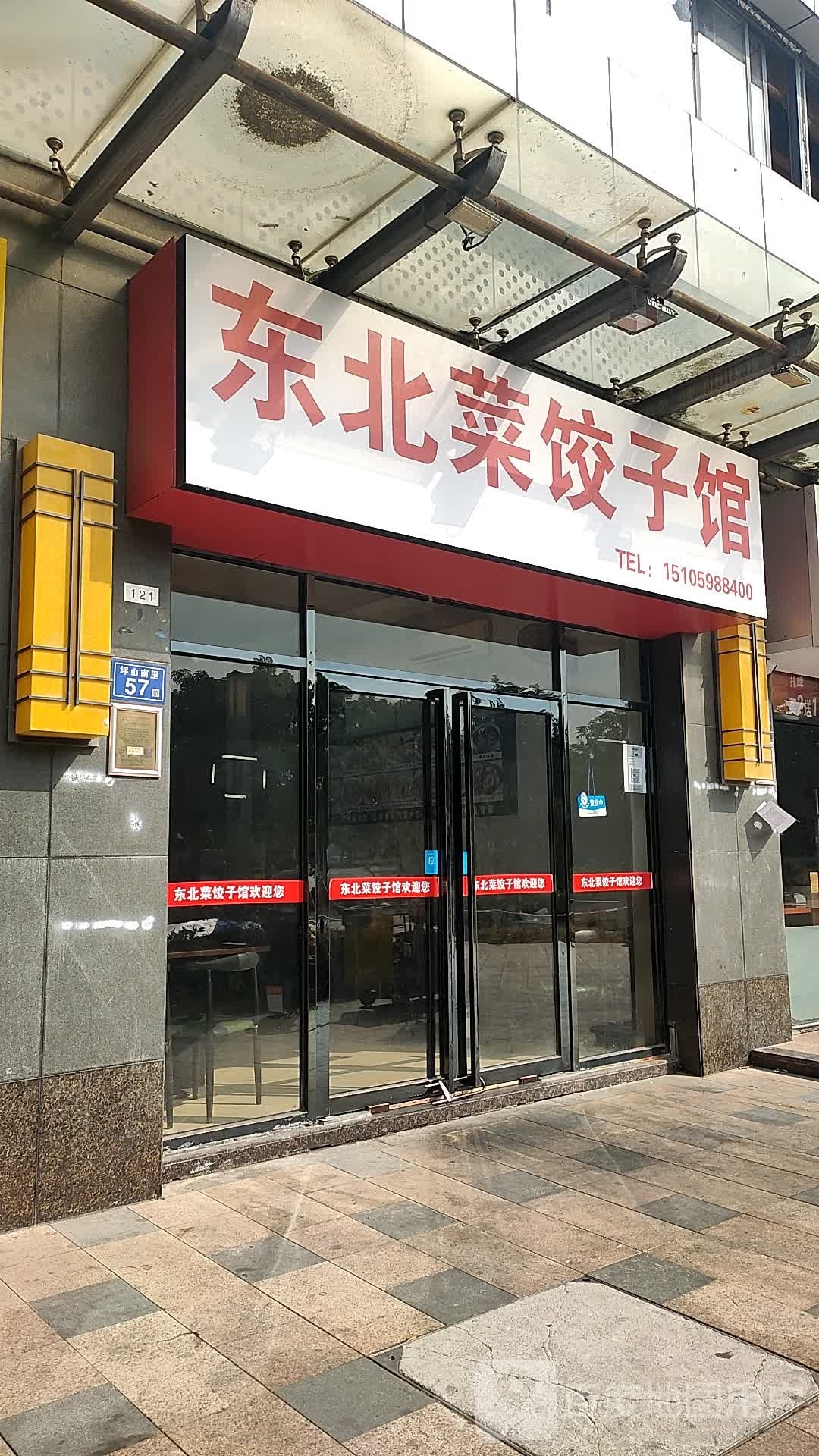 东北菜饺子馆(融信·海上城店)