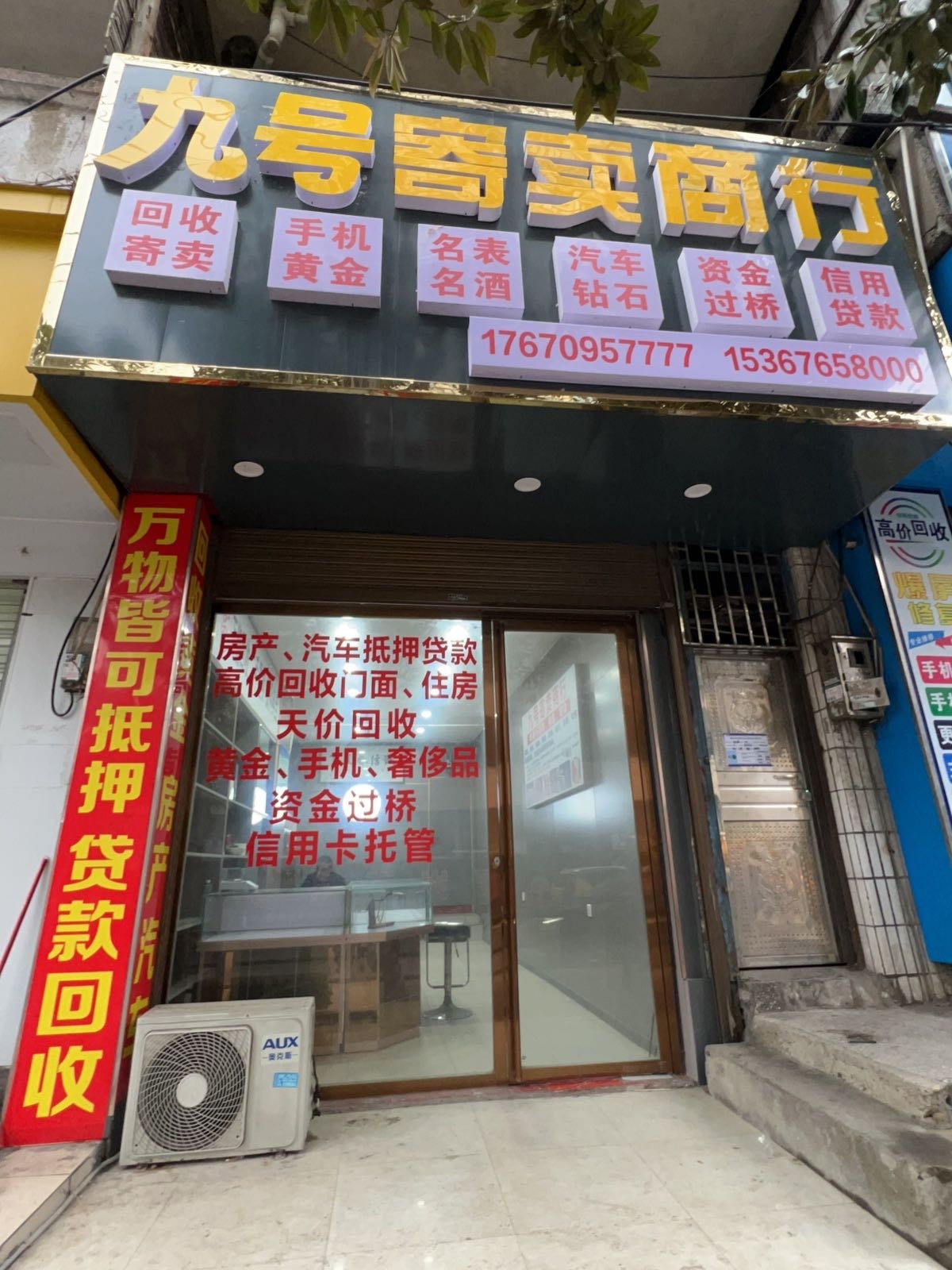 九号寄卖商行