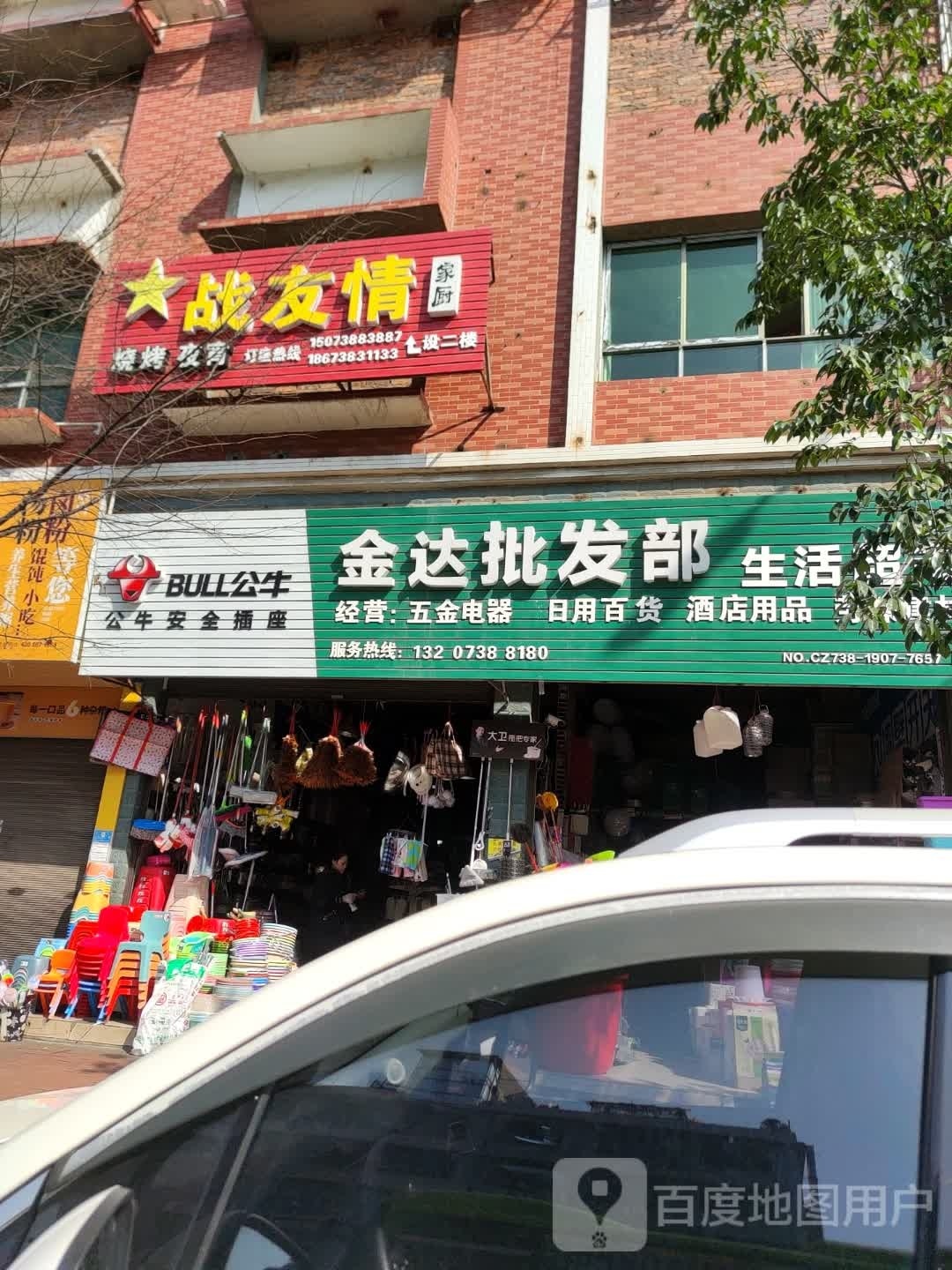 战友情家厨