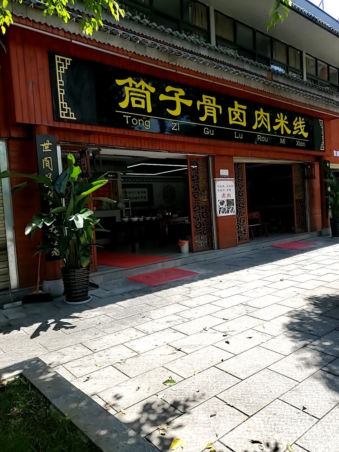 筒子骨卤肉米粉店