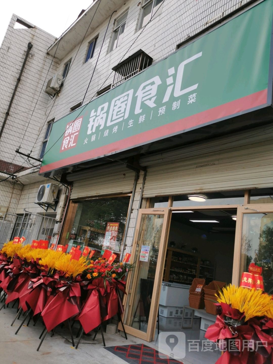 锅圈食汇天补镇店(通海线店)