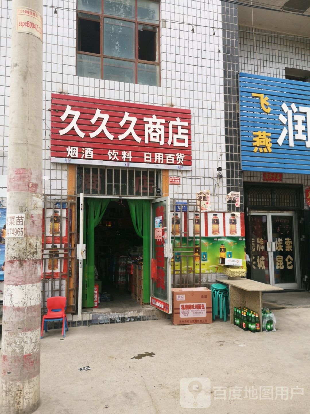 久九九百货商店