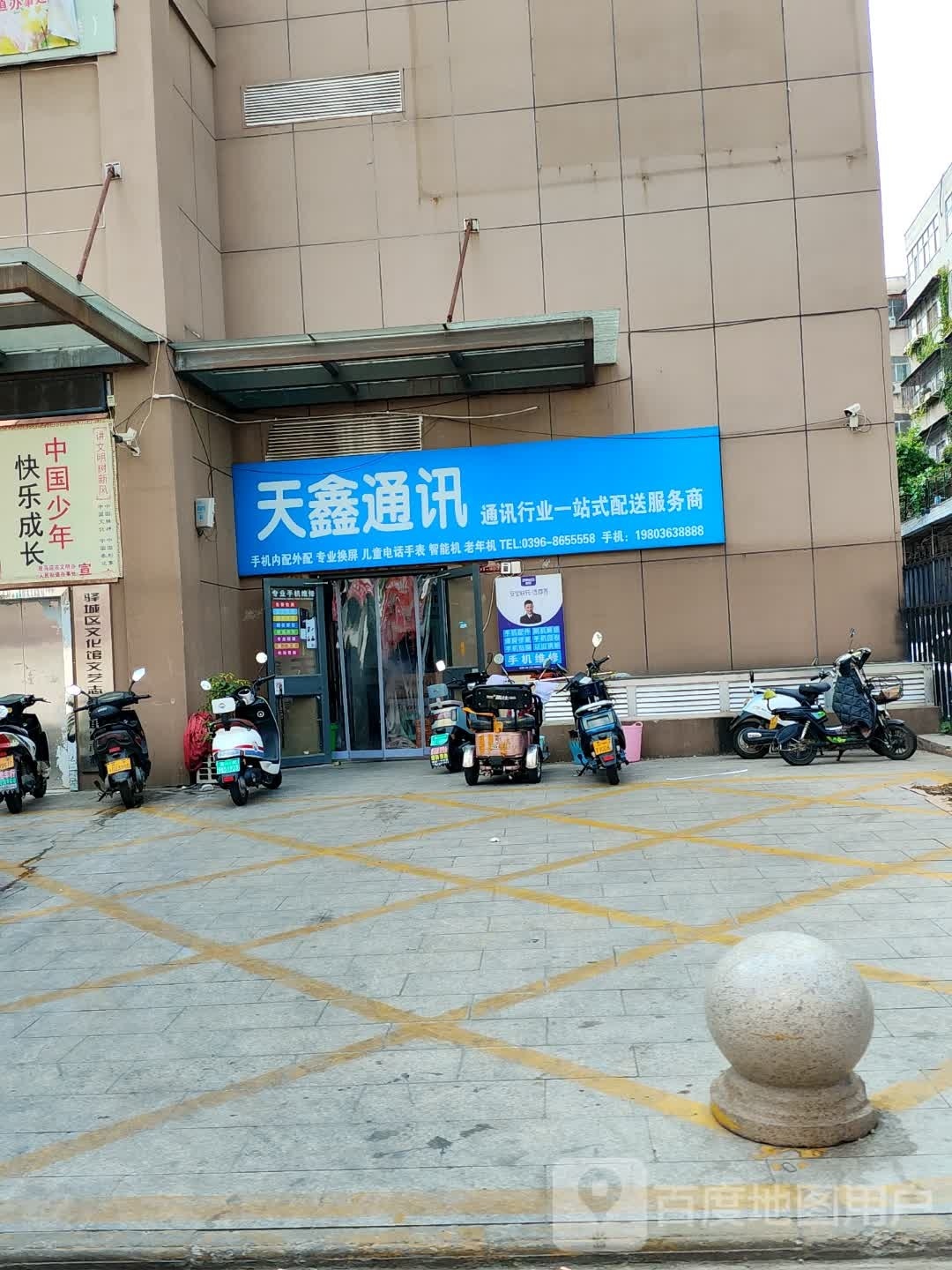 天鑫通讯(解放大道店)