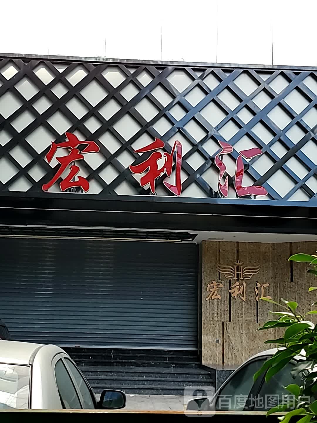 红丽汇(湖东路店)