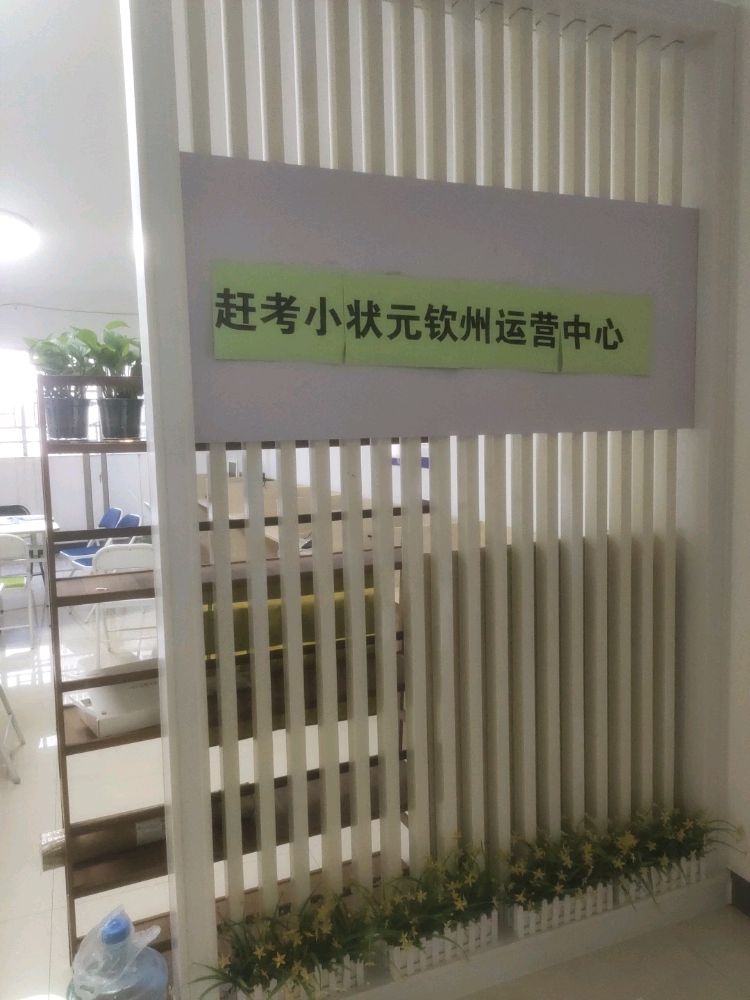 赶考小状元钦州运营中心