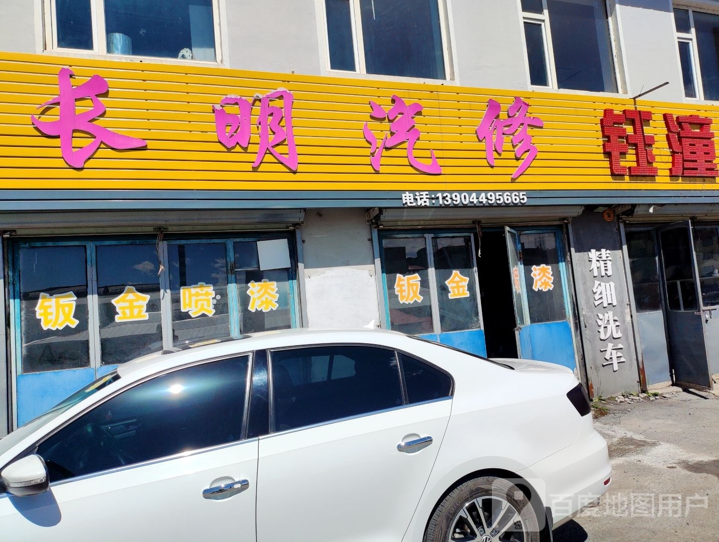 长明汽修洗车