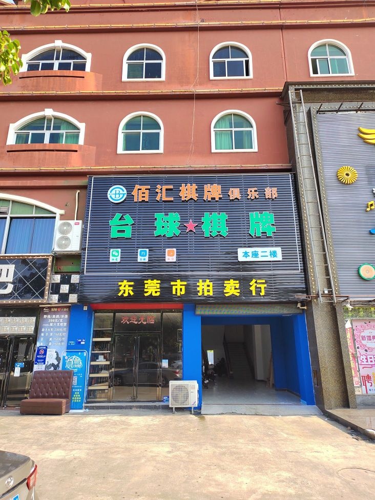 佰汇棋牌俱乐部
