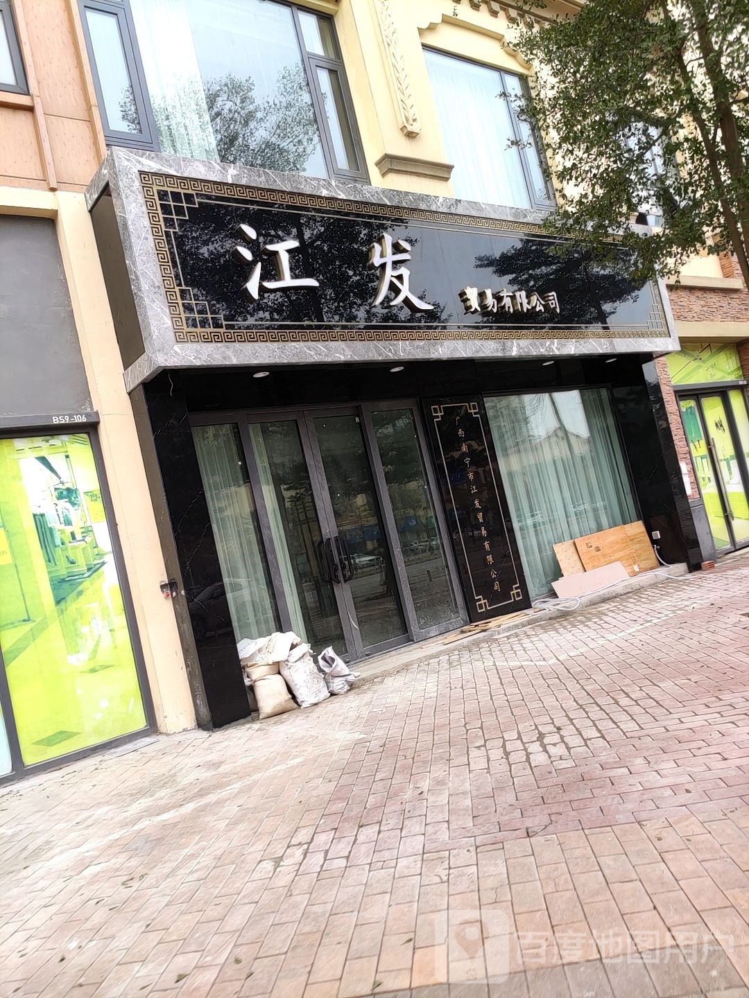 江发贸易有限公司
