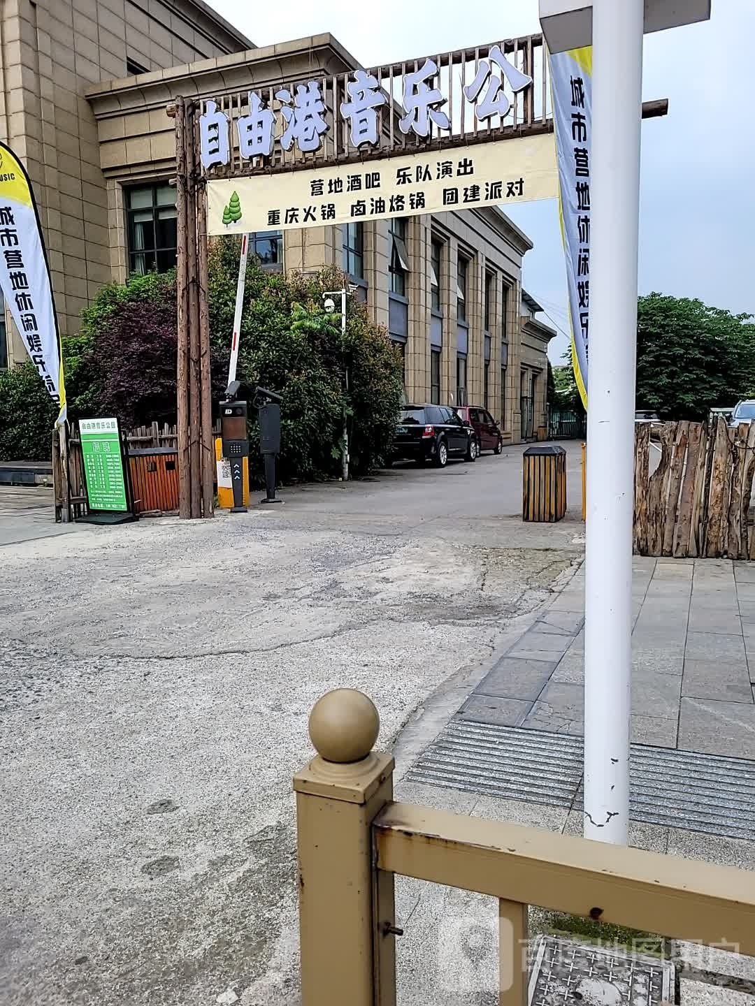 自由港音乐公园·营地酒吧(奥特莱斯店)