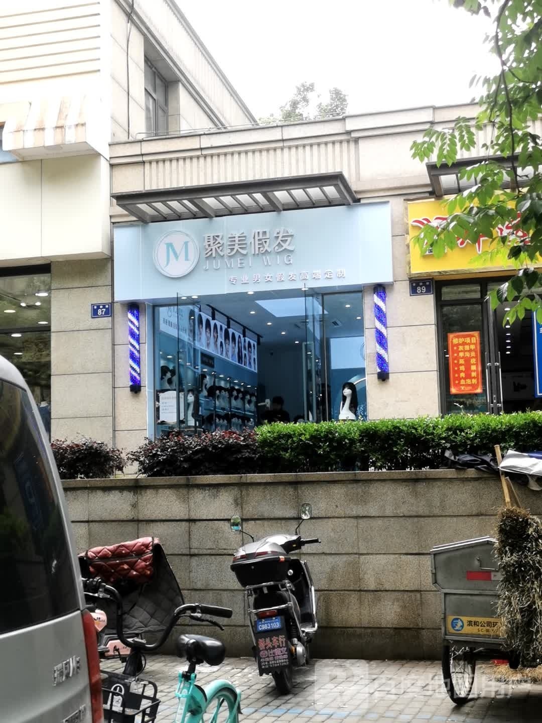 聚美假发(普福家园店)