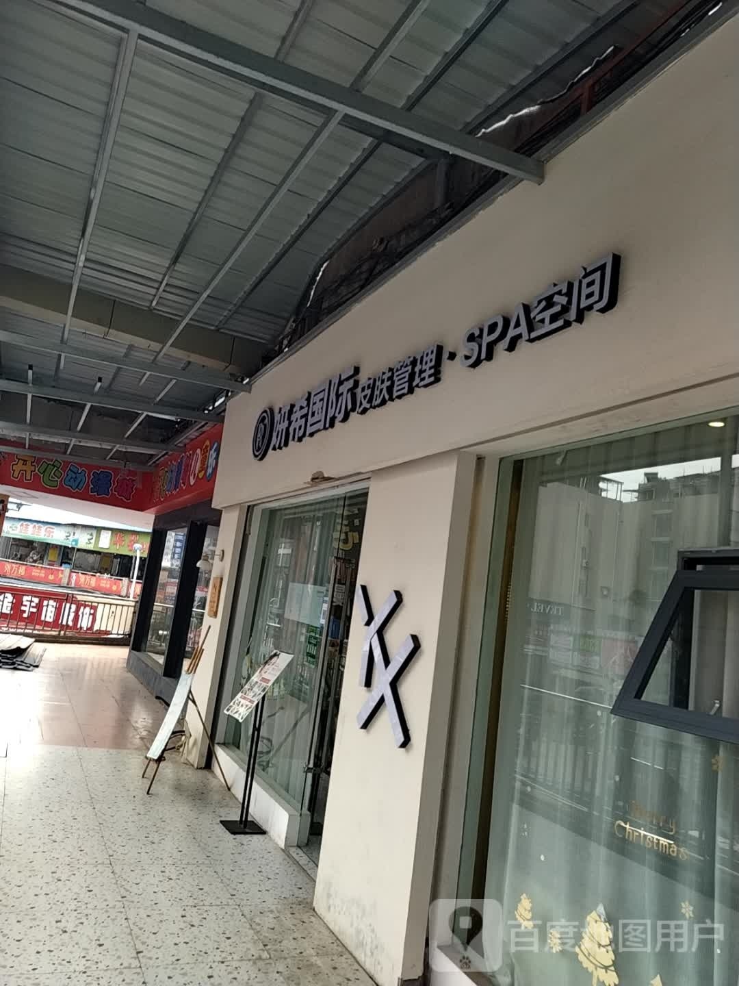 妍希国际皮肤管理·SPA空间